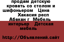 продам детскую кровать со столом и шифоньером › Цена ­ 10 000 - Хакасия респ., Абакан г. Мебель, интерьер » Детская мебель   